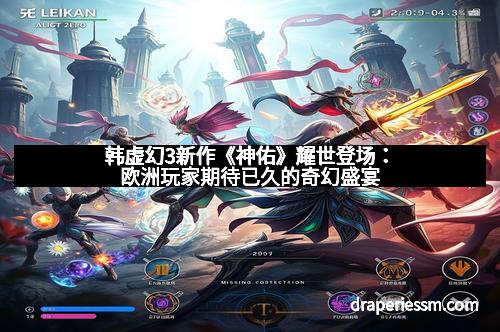 韩虚幻3新作《神佑》耀世登场：欧洲玩家期待已久的奇幻盛宴